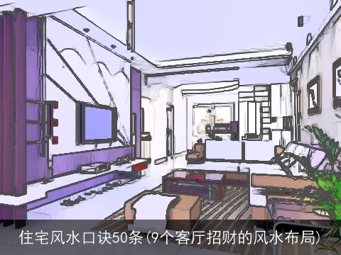 住宅风水口诀50条(9个客厅招财的风水布局)