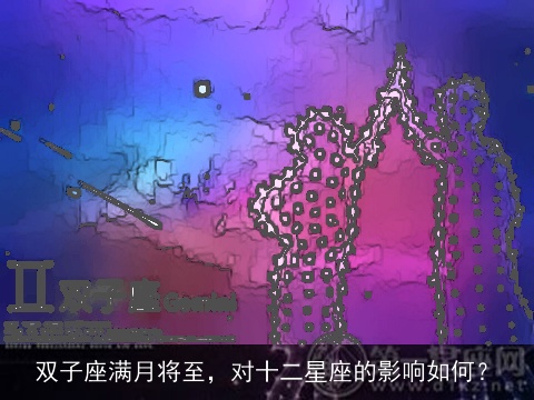双子座满月将至，对十二星座的影响如何？