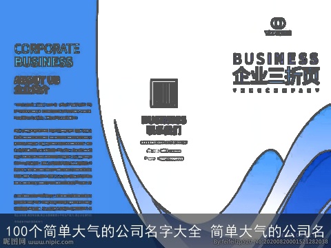 100个简单大气的公司名字大全 简单大气的公司名