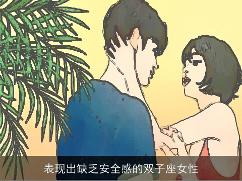 表现出缺乏安全感的双子座女性