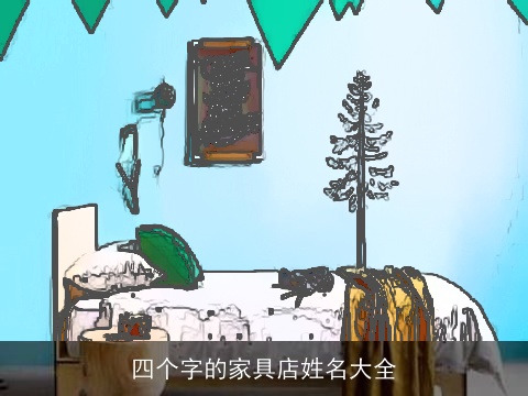 四个字的家具店姓名大全
