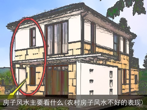 房子风水主要看什么(农村房子风水不好的表现)