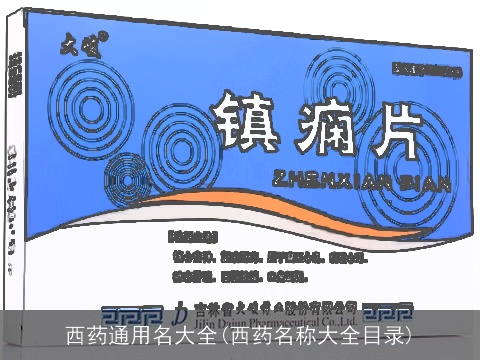 西药通用名大全(西药名称大全目录)