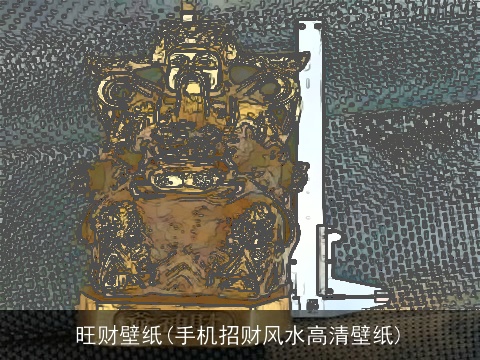 旺财壁纸(手机招财风水高清壁纸)