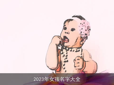 2023年女孩名字大全