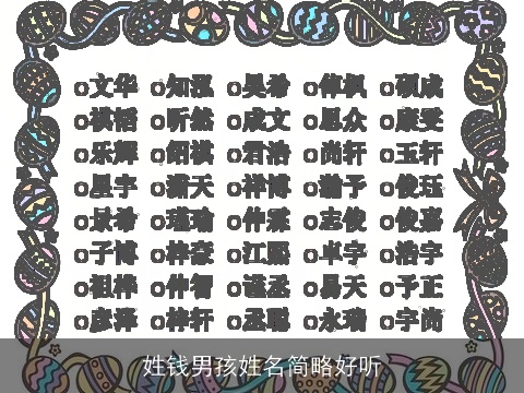 姓钱男孩姓名简略好听