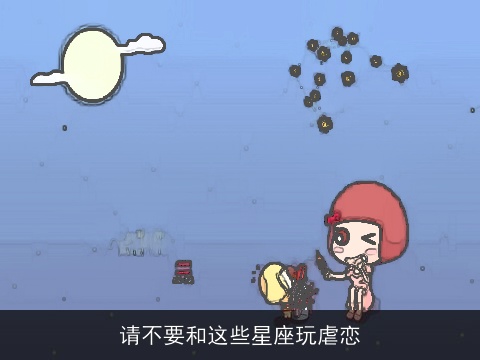 请不要和这些星座玩虐恋