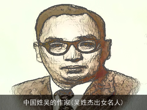 中国姓吴的作家(吴姓杰出女名人)