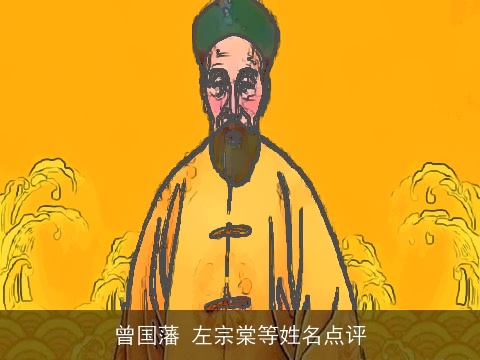 曾国藩 左宗棠等姓名点评