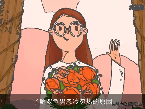 了解双鱼男忽冷忽热的原因
