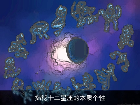 揭秘十二星座的本质个性