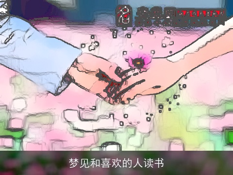 梦见和喜欢的人读书