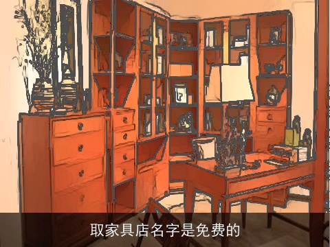 取家具店名字是免费的