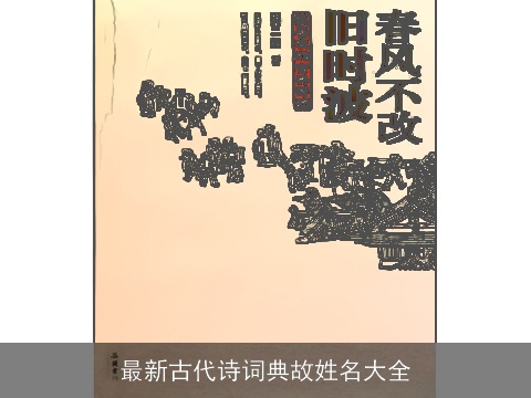 最新古代诗词典故姓名大全