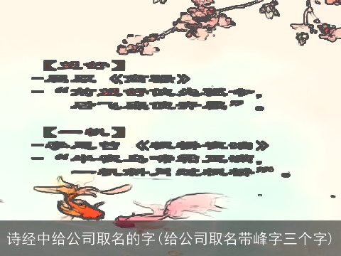 诗经中给公司取名的字(给公司取名带峰字三个字)
