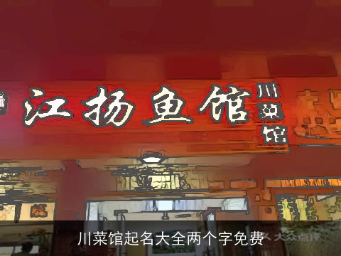 川菜馆起名大全两个字免费