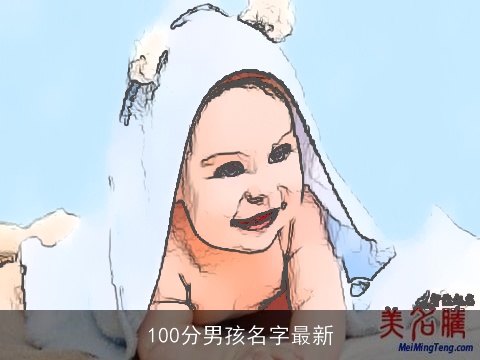 100分男孩名字最新
