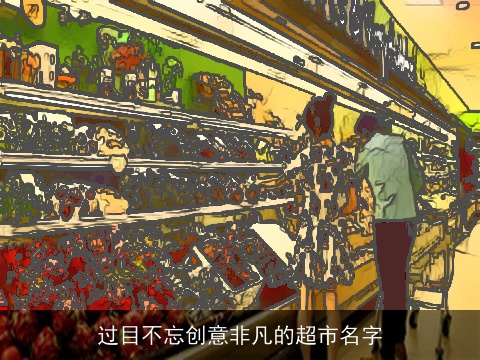过目不忘创意非凡的超市名字