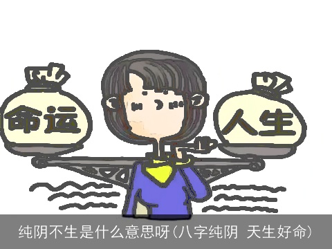 纯阴不生是什么意思呀(八字纯阴 天生好命)