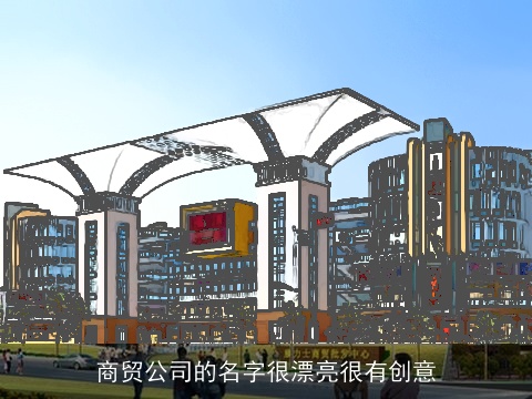 商贸公司的名字很漂亮很有创意