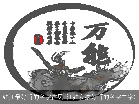 姓江最好听的名字古风(江姓女孩好听的名字二字)