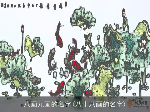 八画九画的名字(八十八画的名字)