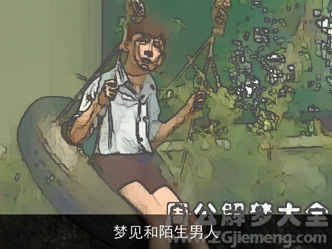 梦见和陌生男人