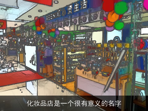 化妆品店是一个很有意义的名字