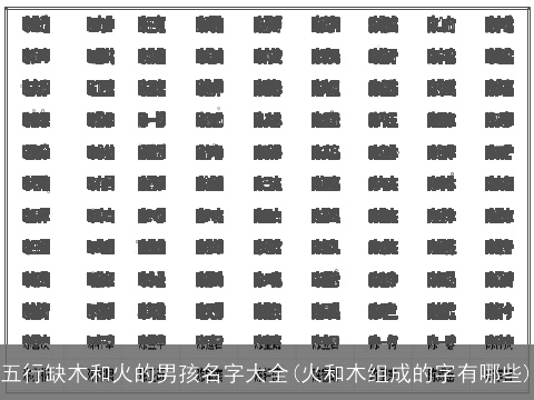 五行缺木和火的男孩名字大全(火和木组成的字有哪些)