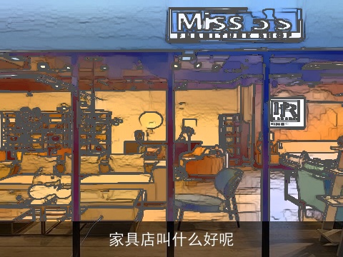家具店叫什么好呢