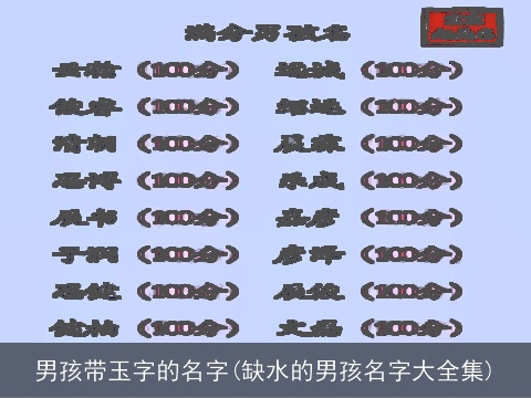 男孩带玉字的名字(缺水的男孩名字大全集)