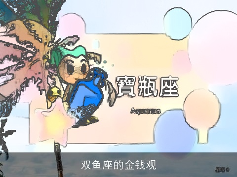 双鱼座的金钱观