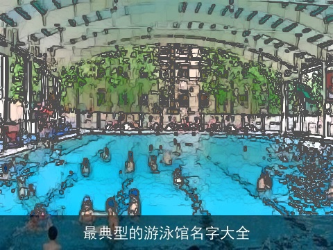 最典型的游泳馆名字大全