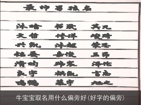 牛宝宝取名用什么偏旁好(好字的偏旁)