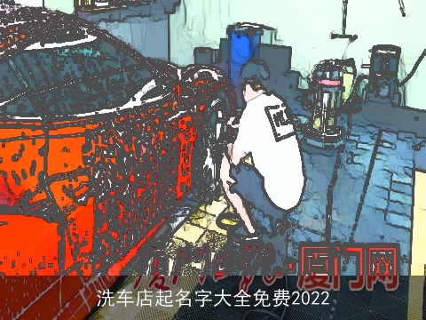 洗车店起名字大全免费2022