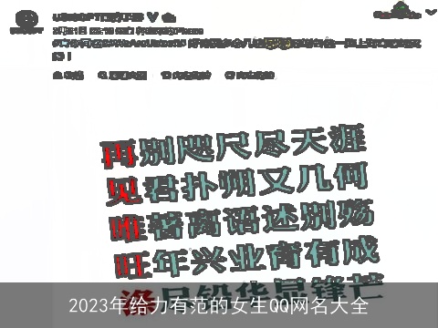 2023年给力有范的女生QQ网名大全