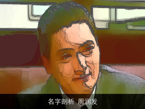 名字剖析 周润发