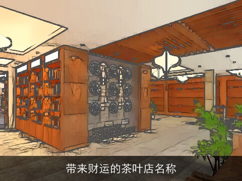 带来财运的茶叶店名称