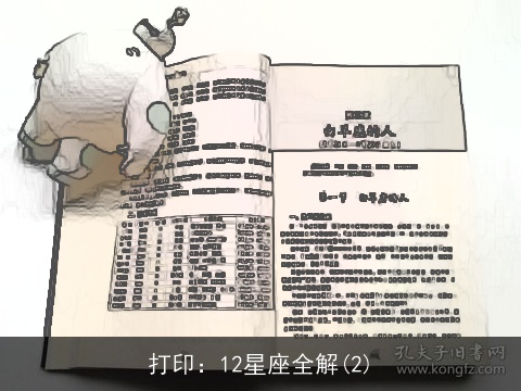 打印：12星座全解(2)