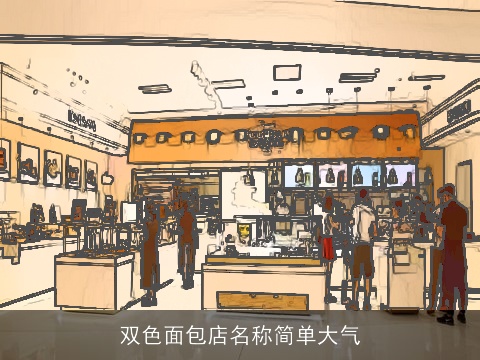 双色面包店名称简单大气