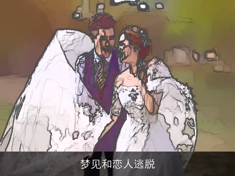 梦见和恋人逃脱