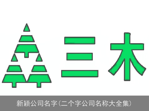 新颖公司名字(二个字公司名称大全集)
