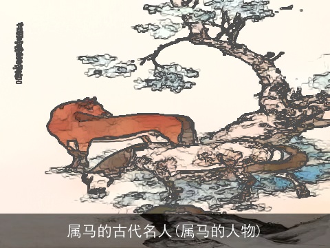 属马的古代名人(属马的人物)