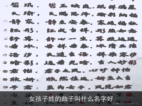 女孩子姓的曲子叫什么名字好