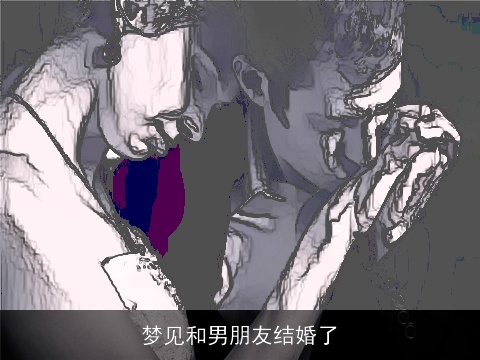 梦见和男朋友结婚了