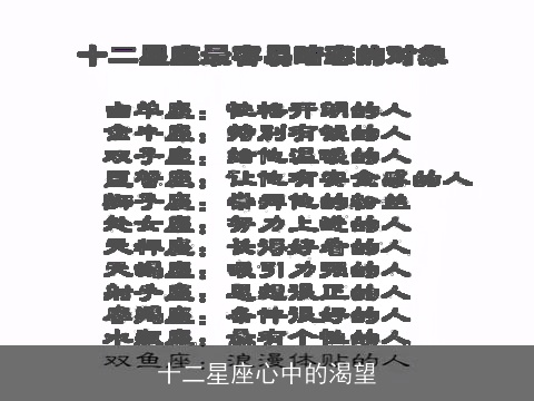 十二星座心中的渴望