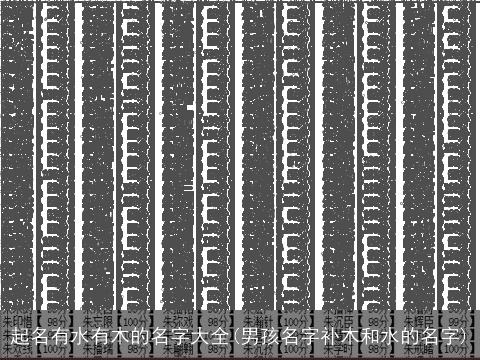 起名有水有木的名字大全(男孩名字补木和水的名字)
