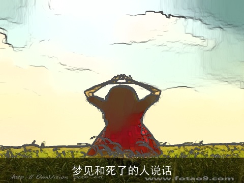 梦见和死了的人说话
