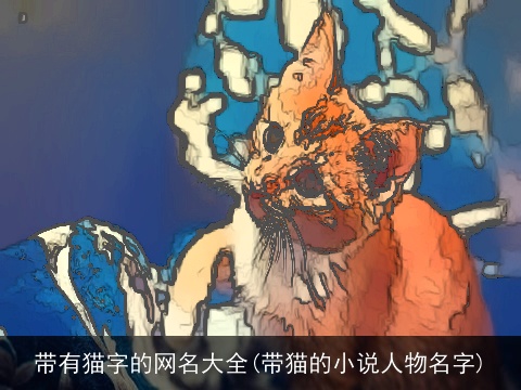 带有猫字的网名大全(带猫的小说人物名字)