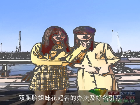 双胞胎姐妹花起名的办法及好名引荐